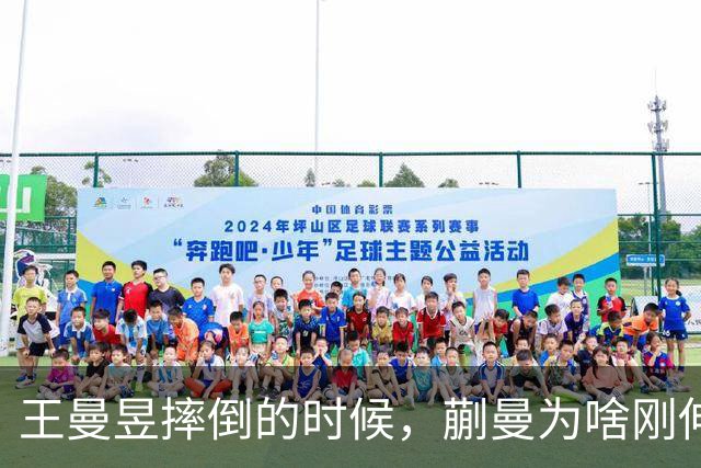 王曼昱摔倒的时候，蒯曼为啥刚伸手要拉鳗鱼，又停下了？因为国际乒联有规定，双打中不能有肢体接触否则会被扣分