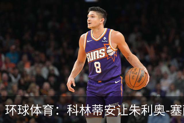 环球体育：科林蒂安让朱利奥-塞萨尔兼任经理和执行官
