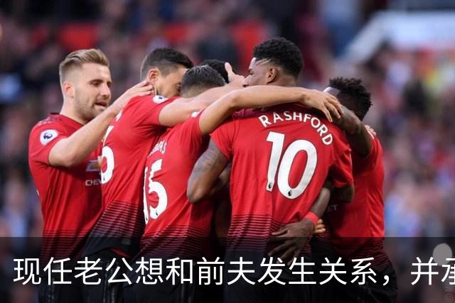 现任老公想和前夫发生关系，并承认500万输光