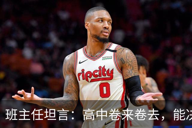 班主任坦言：高中卷来卷去，能决定高考成败的，就两科！