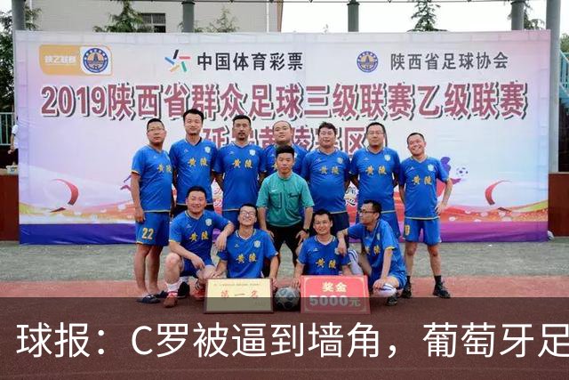 球报：C罗被逼到墙角，葡萄牙足协甩锅队长