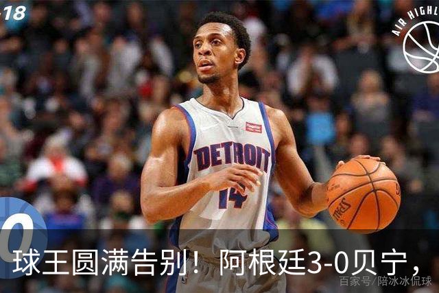 球王圆满告别！阿根廷3-0贝宁，39岁梅西完美结束21年蓝白生涯