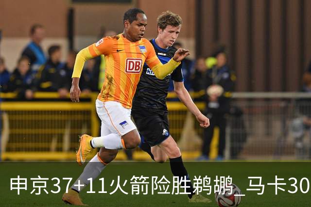 申京37+11火箭险胜鹈鹕 马卡30+9爵士逆转猛龙