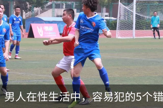 男人在性生活中，容易犯的5个错误，严重可致命，你中了几个？