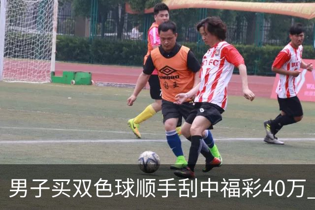 男子买双色球顺手刮中福彩40万 暂时不告诉家人