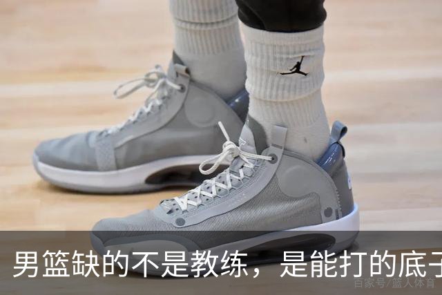 男篮缺的不是教练，是能打的底子！杜锋转岗讲师，杨鸣无国家队履历，李春江还在禁赛，铜牌战前谁都代替不了郭士强