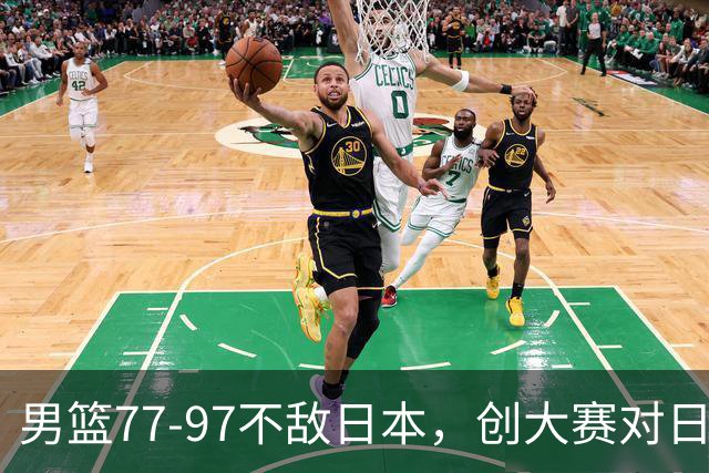 男篮77‑97不敌日本，创大赛对日输球分差纪录，20分分差从何而来？