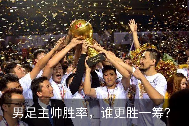 男足主帅胜率，谁更胜一筹？