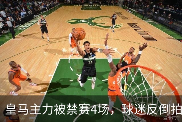 皇马主力被禁赛4场，球迷反倒拍手称赞？只因他的状态实在太差