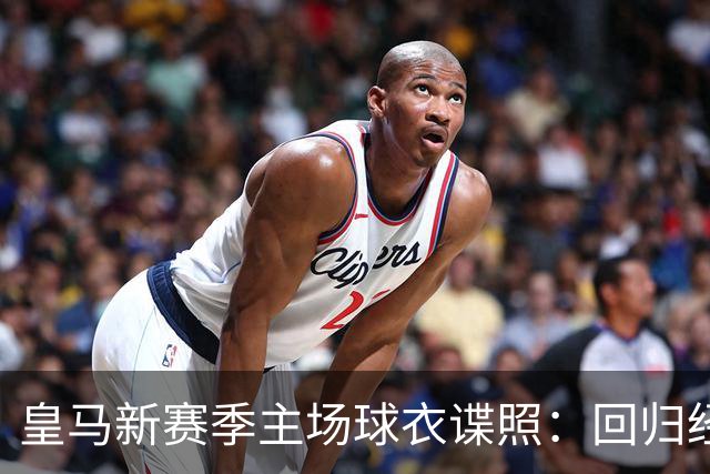 皇马新赛季主场球衣谍照：回归经典白紫配色，辅以菱形暗纹