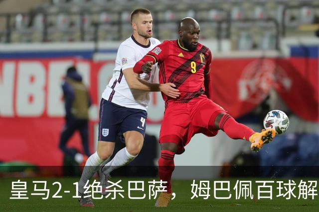 皇马2-1绝杀巴萨，姆巴佩百球解锁，弗里克9连胜终结
