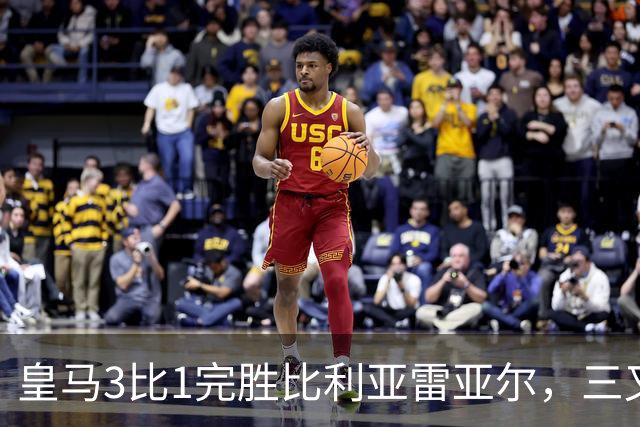 皇马3比1完胜比利亚雷亚尔，三叉戟联袂建功，8轮全胜领跑西甲