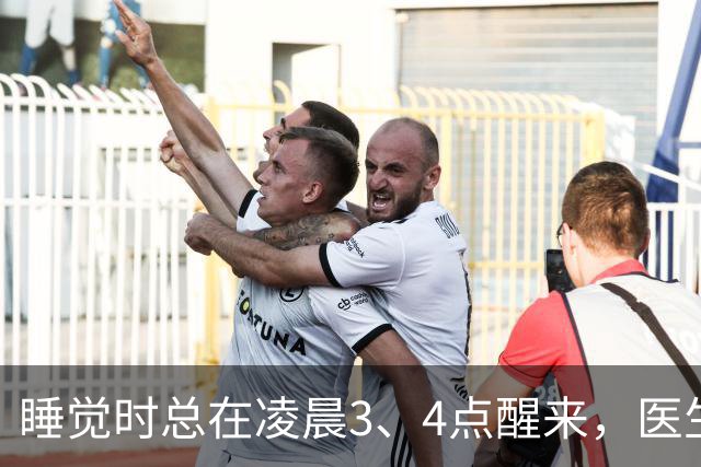睡觉时总在凌晨3、4点醒来，医生直言:一般暗示3大疾病，别忽视