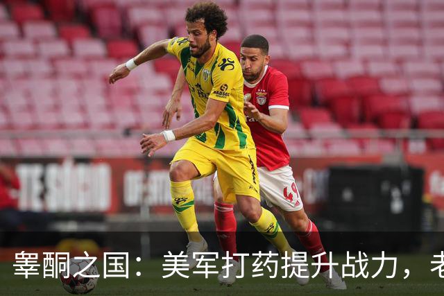 睾酮之国：美军打药提升战力，老百姓打药提升颜值
