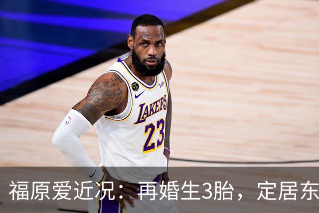 福原爱近况：再婚生3胎，定居东京，开公司财富自由，依旧很漂亮