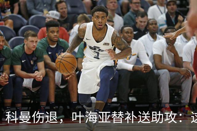 科曼伤退，叶海亚替补送助攻：这60分钟之后还得慢慢来