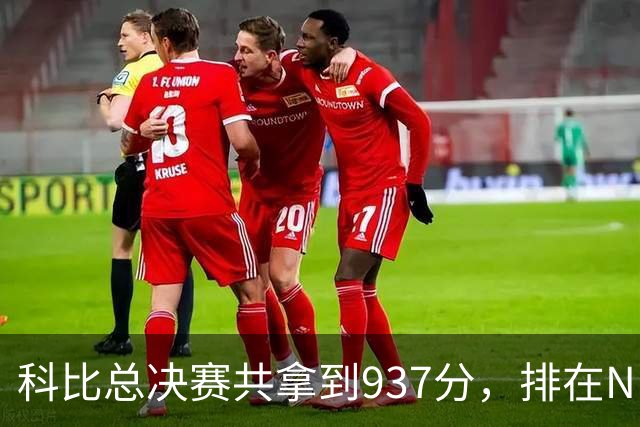科比总决赛共拿到937分，排在NBA历史第11，他前面10人都是谁？