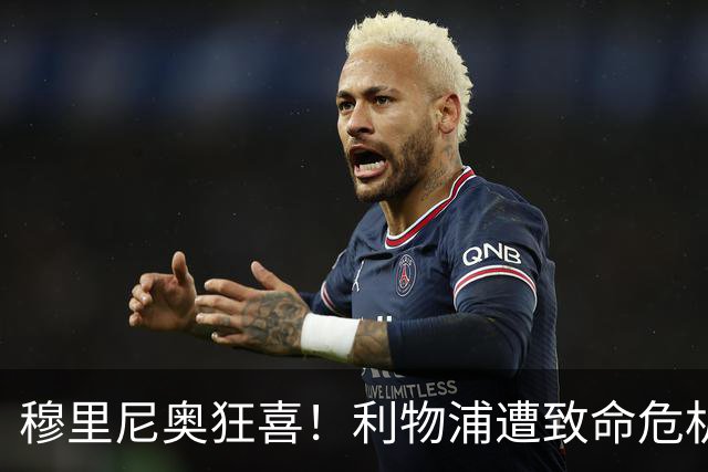 穆里尼奥狂喜！利物浦遭致命危机！安菲尔德头号核心或空降皇马