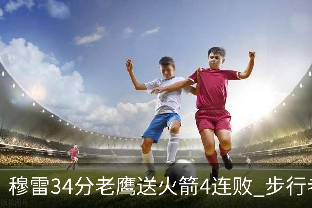 穆雷34分老鹰送火箭4连败 步行者力克尼克斯