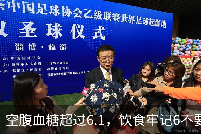 空腹血糖超过6.1，饮食牢记6不要，血糖一天比一天好