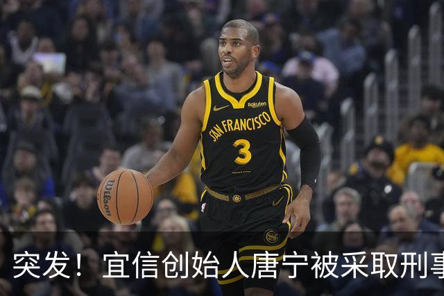 突发！宜信创始人唐宁被采取刑事强制措施