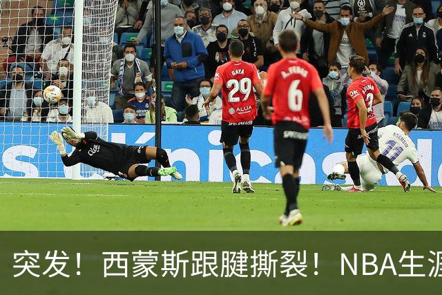 突发！西蒙斯跟腱撕裂！NBA生涯结束了