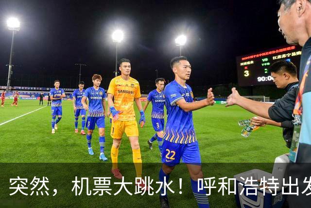 突然，机票大跳水！呼和浩特出发，低至1.9折...呼市人可以捡漏了