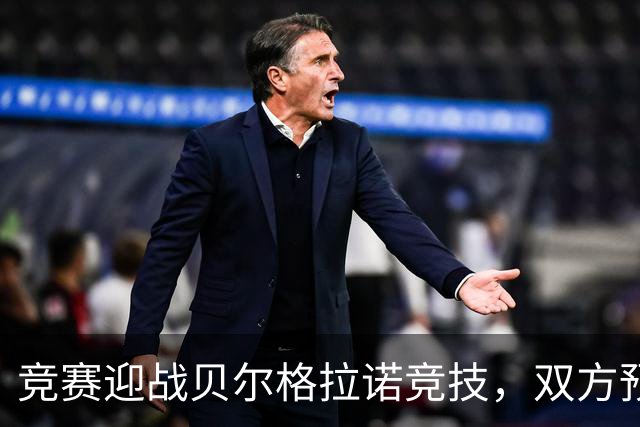 竞赛迎战贝尔格拉诺竞技，双方预计首发公布