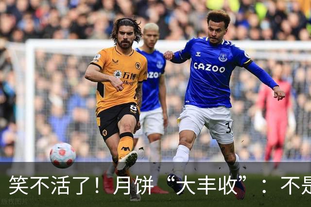 笑不活了！月饼“大丰收”：不是20块，是20盒！中秋落幕亲戚才寄来，江西网友直呼甜得齁人吃不完