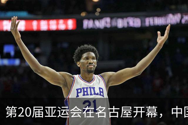 第20届亚运会在名古屋开幕，中国代表团开幕式第七位入场