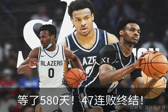 等了580天！47连败终结！