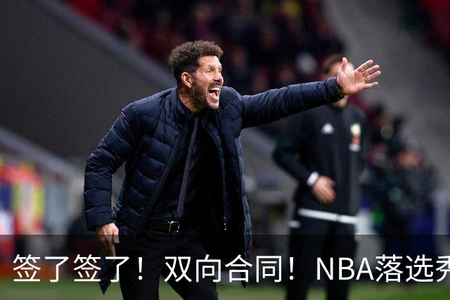 签了签了！双向合同！NBA落选秀正式联手约基奇