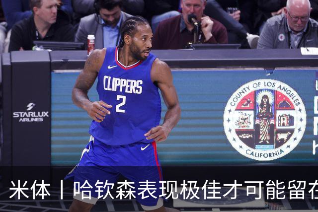 米体丨哈钦森表现极佳才可能留在米兰