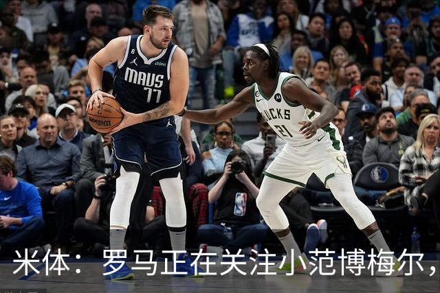 米体：罗马正在关注小范博梅尔，加帅想要一名右脚左边锋