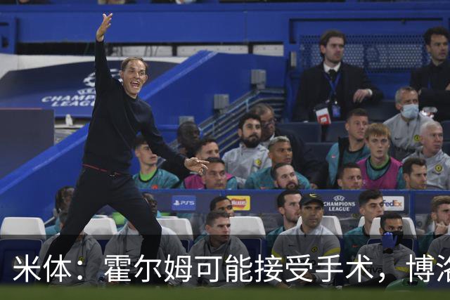 米体：霍尔姆可能接受手术，博洛尼亚正在评估自由身达米安