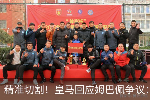 精准切割！皇马回应姆巴佩争议：仅代表个人，俱乐部对华合作照常