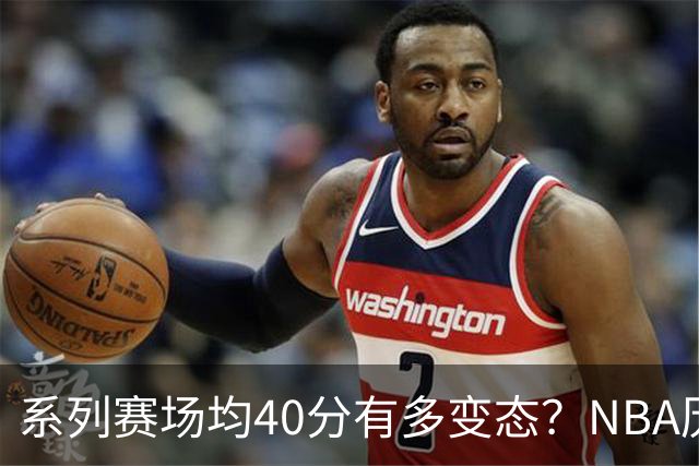 系列赛场均40分有多变态？NBA历史仅5人做到，乔丹最强，詹科都没有