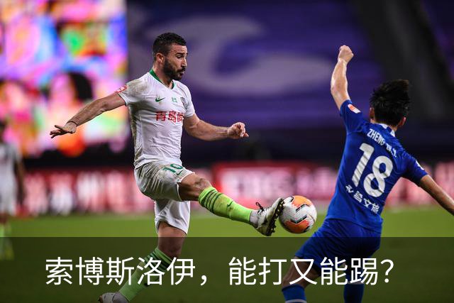 索博斯洛伊，能打又能踢？