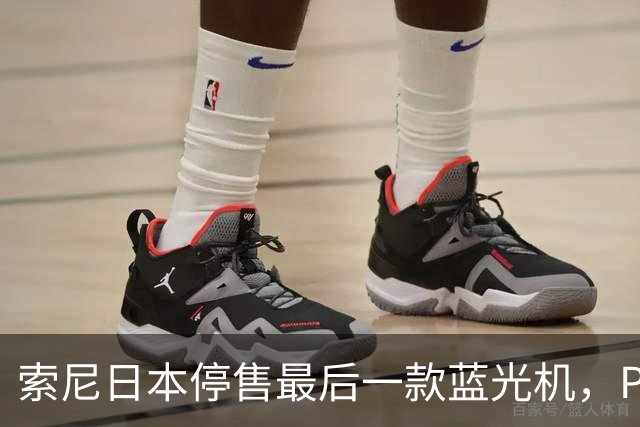 索尼日本停售最后一款蓝光机，PS5成唯一选择