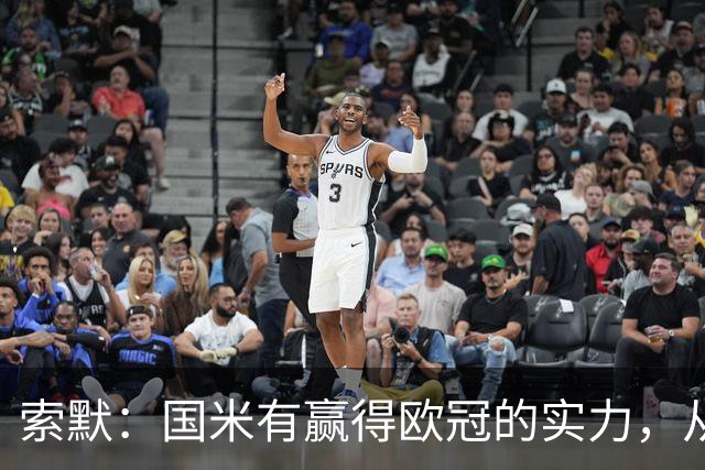 索默：国米有赢得欧冠的实力，从后天开始我会为他们获胜感到高兴