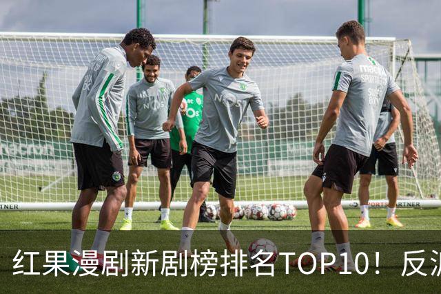 红果漫剧新剧榜排名TOP10！反派亲妈第3，第一名7619万登顶榜首