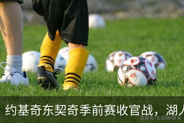 约基奇东契奇季前赛收官战，湖人伤病名单成最大悬念