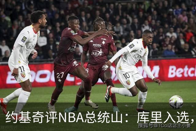 约基奇评NBA总统山：库里入选，詹姆斯落选引争议