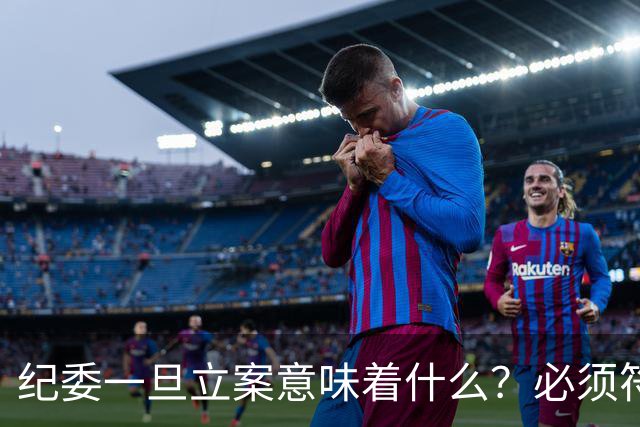 纪委一旦立案意味着什么？必须符合2个条件，公职人员千万别做错