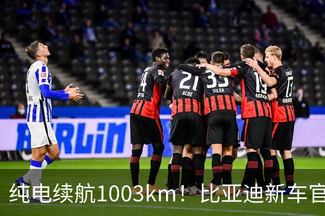 纯电续航1003km！比亚迪新车官宣，10月26日开启小订