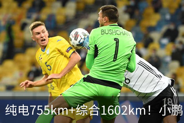 纯电755km+综合1602km！小鹏新车官宣上市，23.18万起要掀桌？