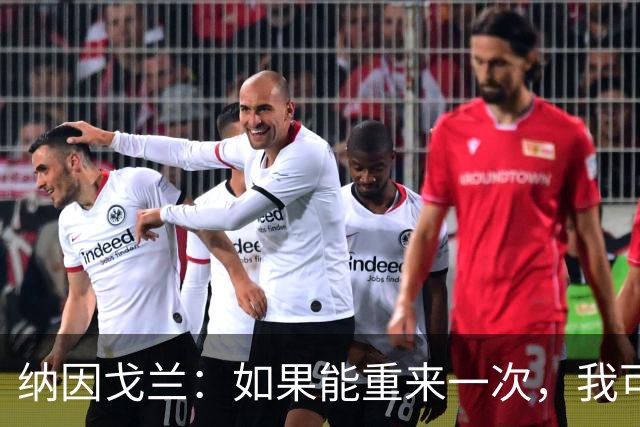 纳因戈兰：如果能重来一次，我可能会犹豫是否选择印尼