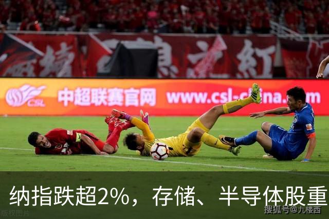 纳指跌超2%，存储、半导体股重挫；特朗普：可能再次打击伊朗核设施；白宫新闻秘书被曝已遭解职；iPhoneDuo最高溢价7000元丨每经早参