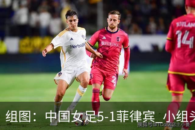 组图：中国女足5-1菲律宾 小组头名晋级淘汰赛