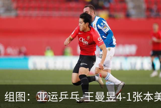 组图：亚运乒乓-王曼昱4-1张本美和进决赛 握拳庆祝得分